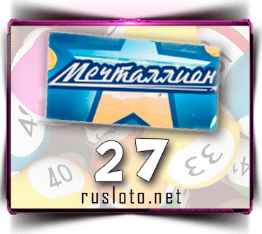 Проверить билет Мечталлион 27 тираж по номеру от 02.04.2023