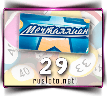 Проверить билет Мечталлион 29 тираж по номеру от 16.04.2023