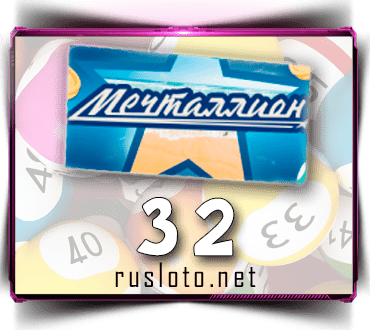Проверить билет Мечталлион 32 тираж по номеру от 07.05.2023