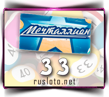 Проверить билет Мечталлион 33 тираж по номеру от 14.05.2023