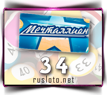 Проверить билет Мечталлион 34 тираж по номеру от 21.05.2023