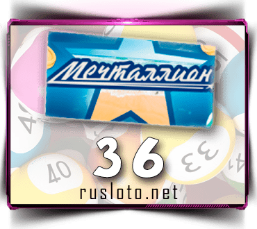 Проверить билет Мечталлион 36 тираж по номеру от 04.06.2023
