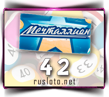 Проверить билет Мечталлион 42 тираж по номеру от 16.07.2023
