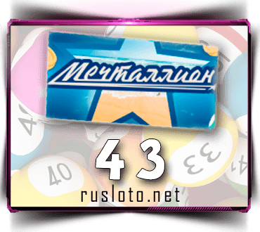 Проверить билет Мечталлион 43 тираж по номеру от 23.07.2023