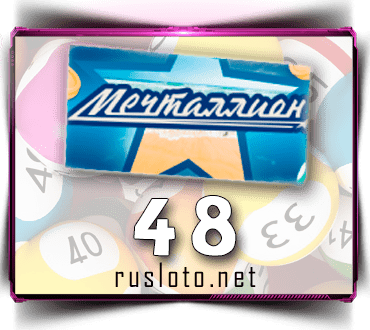 Проверить билет Мечталлион 48 тираж по номеру от 27.08.2023