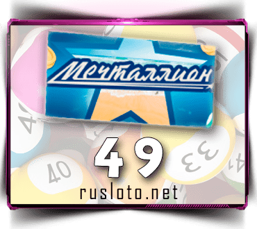 Проверить билет Мечталлион 49 тираж по номеру от 03.09.2023
