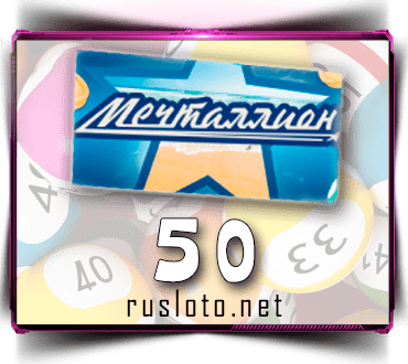 Проверить билет Мечталлион 50 тираж по номеру от 10.09.2023