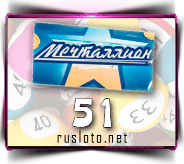 Проверить билет Мечталлион 51 тираж по номеру от 17.09.2023