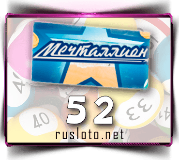 Проверить билет Мечталлион 52 тираж по номеру от 24.09.2023