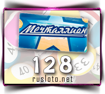Проверить билет Мечталлион 128 тираж по номеру от 02.03.2025