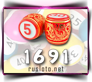 Проверить билет Русское лото 1691 тираж по номеру от 02.11.2025