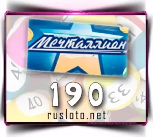Мечталлион 190 тираж