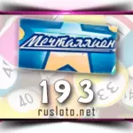 Мечталлион 193 тираж