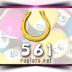 Золотая подкова 561 тираж