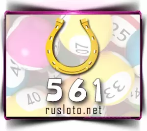 Золотая подкова 561 тираж