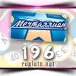 Мечталлион 196 тираж