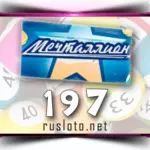 Мечталлион 197 тираж