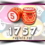 Русское лото 1757 тираж