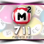 Жилищная лотерея 711 тираж