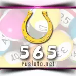 Золотая подкова 565 тираж
