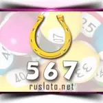 Золотая подкова 567 тираж