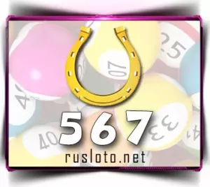 Золотая подкова 567 тираж