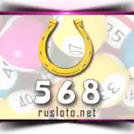 Золотая подкова 568 тираж