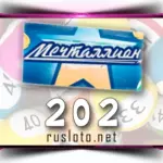 Мечталлион 202 тираж