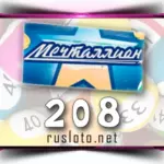 Мечталлион 208 тираж