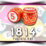 Русское лото 1814 тираж