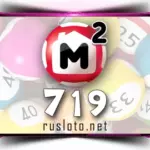 Жилищная лотерея 719 тираж