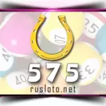Золотая подкова 575 тираж