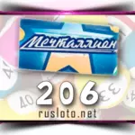 Мечталлион 206 тираж