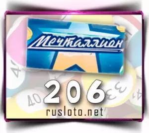 Мечталлион 206 тираж