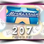 Мечталлион 207 тираж