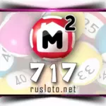 Жилищная лотерея 717 тираж