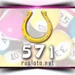 Золотая подкова 571 тираж