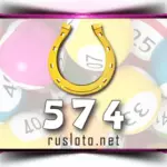 Золотая подкова 574 тираж