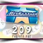 Мечталлион 209 тираж