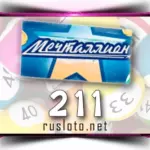 Мечталлион 211 тираж