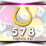 Золотая подкова 578 тираж