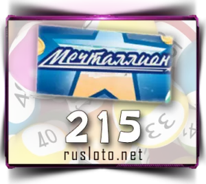 Мечталлион 215 тираж