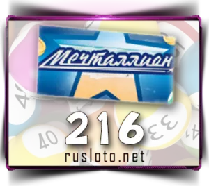 Мечталлион 216 тираж