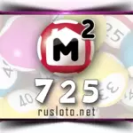 Жилищная лотерея 725 тираж