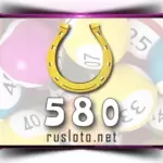 Золотая подкова 580 тираж