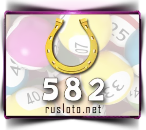 Золотая подкова 582 тираж