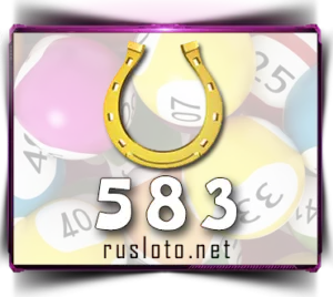 Золотая подкова 583 тираж